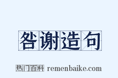 咎谢造句是什么意思的图片